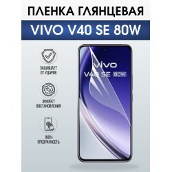 Защитная пленка на телефон Vivo V40 se 80w глянцевая. Полиуретановая бронепленка на экран смартфона Виво в 40 се 80.