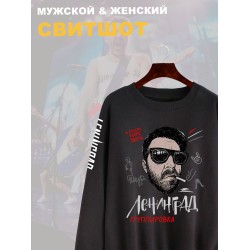 Свитшот с принтом группа Ленинград. Свитшот унисекс с прикольной надписью.