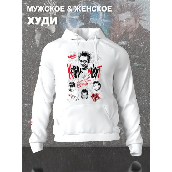 Худи с принтом Король и Шут. Худи унисекс с группой КиШ и надписью я буду жить вечно в стиле street style.