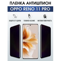 Защитная гидрогелевая пленка для смартфона Орро Reno 11 pro. Полиуретановая плёнка антишпион на мобильный телефон Оппо Рено 11 про, для защиты экрана.