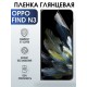 Защитная гидрогелевая пленка для смартфона Орро Find n3. Глянцевая полиуретановая плёнка на мобильный телефон Оппо Финд н3, для защиты экрана.