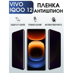 Защитная гидрогелевая пленка для смартфона Vivo IQoo 12. Полиуретановая плёнка антишпион на мобильный телефон Виво Айкьюоо, для защиты экрана.