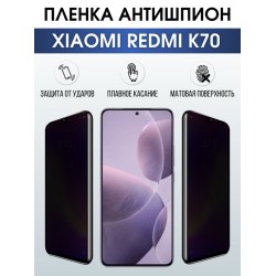 Защитная гидрогелевая пленка для смартфона Xiaomi Redmi k70. Полиуретановая плёнка антишпион на мобильный телефон Ксиоми Редми к70, для защиты экрана.