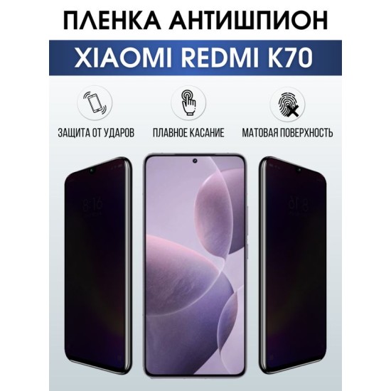 Защитная гидрогелевая пленка для смартфона Xiaomi Redmi k70. Полиуретановая плёнка антишпион на мобильный телефон Ксиоми Редми к70, для защиты экрана.