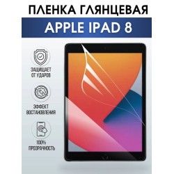 Гидрогелевая пленка для планшета Apple iPad 8 глянцевая гелевая. Ударопрочная бронепленка защитная для дисплея на планшет Эпл айпад 8 для защиты экрана гаджета. Аксессуары для планшета.