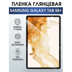 Гидрогелевая пленка для планшета Samsung Tab s8+ глянцевая, гелевая. Ударопрочная защитная пленка для дисплея на планшет Самсунг Таб с8+, для защиты экрана. Бронепленка на экран.