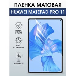 Гидрогелевая пленка для планшета Huawei MatePad pro 11 матовая гелевая. Ударопрочная защитная пленка для дисплея на планшет МатеПад про 11, для защиты экрана. Бронепленка на экран.