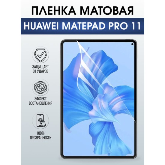 Гидрогелевая пленка для планшета Huawei MatePad pro 11 матовая гелевая. Ударопрочная защитная пленка для дисплея на планшет МатеПад про 11, для защиты экрана. Бронепленка на экран.