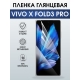 Защитная гидрогелевая пленка для VIVO X FOLD PRO, полиуретановая плёнка глянцевая на мобильный телефон.