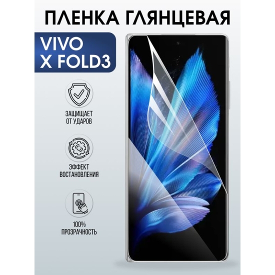 Защитная гидрогелевая пленка для VIVO X FOLD3, полиуретановая плёнка глянцевая на мобильный телефон.