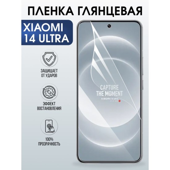 Защитная гидрогелевая пленка для XIAOMI 14 ULTRA, полиуретановая плёнка глянцевая на мобильный телефон .
