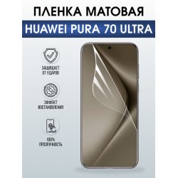 Защитная гидрогелевая пленка для Huawei PURA 70 ULTRA, полиуретановая плёнка матовая на мобильный телефон .