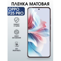Защитная гидрогелевая пленка для OPPO F25 PRO, полиуретановая плёнка матовая на мобильный телефон .