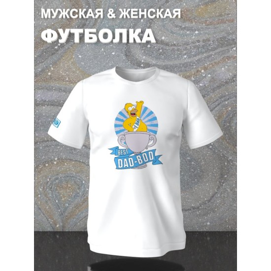 Футболка Гомер Симпсон best dad bod meme Simpsons y2k