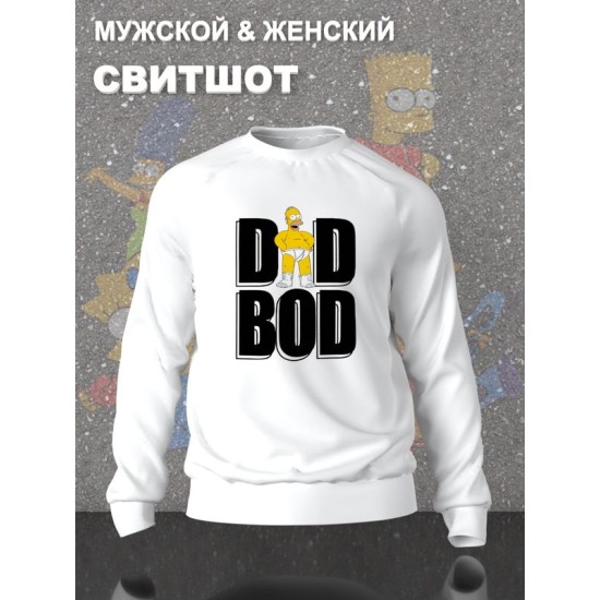 Свитшот Гомер Симпсон dad bod meme Simpsons y2k
