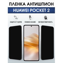 Защитная гидрогелевая пленка для HUAWEI POCKET 2, полиуретановая плёнка антишпион на мобильный телефон Хуавей покит 2.