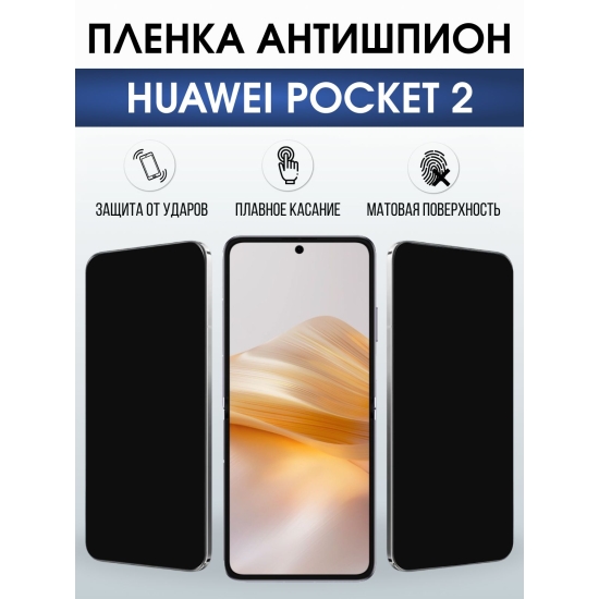 Защитная гидрогелевая пленка для HUAWEI POCKET 2, полиуретановая плёнка антишпион на мобильный телефон Хуавей покит 2.