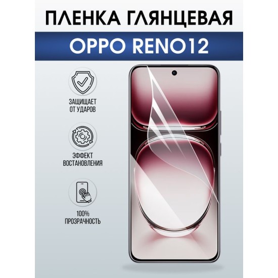 Защитная гидрогелевая пленка для OPPO RENO 12, полиуретановая плёнка глянцевая на мобильный телефон ОРРО рено 12.