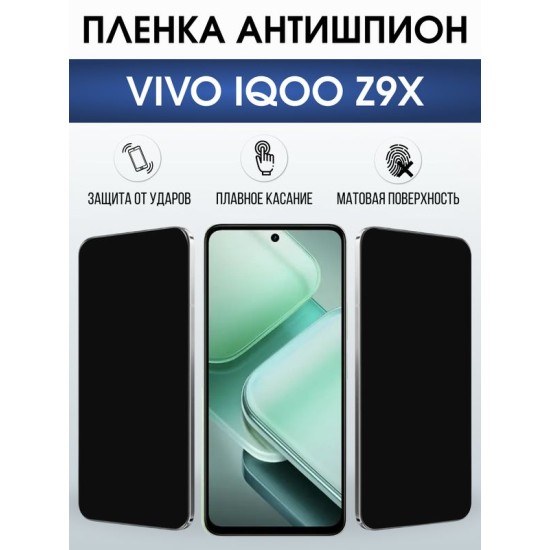 Защитная гидрогелевая пленка для VIVO IQOO Z9X, полиуретановая плёнка антишпион на мобильный телефон Виво з9х.
