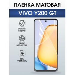 Защитная гидрогелевая пленка для VIVO Y200 GT, полиуретановая плёнка матовая на мобильный телефон Виво у200 джт.