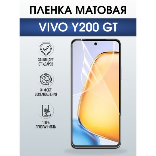 Защитная гидрогелевая пленка для VIVO Y200 GT, полиуретановая плёнка матовая на мобильный телефон Виво у200 джт.