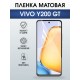 Защитная гидрогелевая пленка для VIVO Y200 GT, полиуретановая плёнка матовая на мобильный телефон Виво у200 джт.