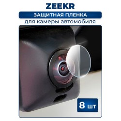 Защитная плёнка для камеры автомобиля ZEEKR