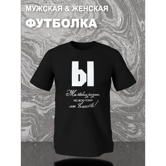 Парная футболка для двоих влюбленных на свадьбу " Мы такие разные, но всё-таки мы вместе" черная женская. Футболка с принтом для пар и для молодоженов.