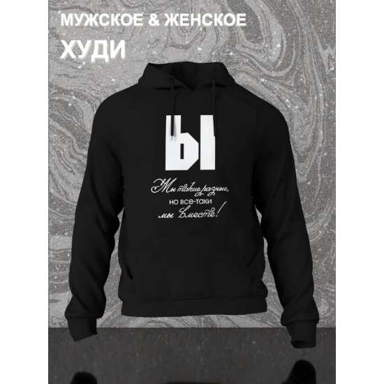 Худи парное для двоих влюбленных на свадьбу "Мы такие разные, но всё-таки мы вместе" черное женское. Худи с принтом для пар и для молодоженов.