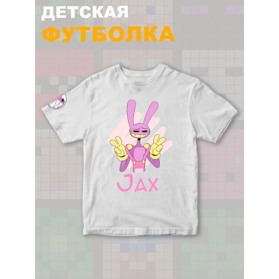 Футболка "Цифровой цирк" с героем Джекс и прикольной надписью Jax. Футболка детская с принтом из мультсериала "Digital Circus" для мальчика и девочки, фанов уцц. Одежда для детей и подростков.