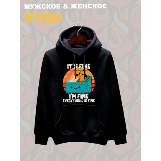 Худи с прикольной надписью "It's fine i'm fine everything is fine" унисекс черное.