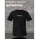 Парная футболка для влюбленных на День святого Валентина с прикольной надписью "Вупсень" черная мужская. Футболка с принтом для пар и молодоженов на 14 февраля кэжуал.