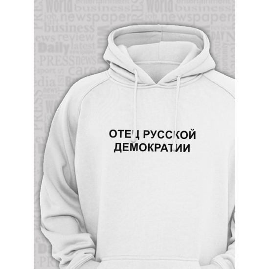 Худи парное для влюбленных на День святого Валентина с прикольной надписью "Отец русской демократии" белое мужское. Худи с принтом для пар и молодоженов на 14 февраля в стиле y2k.