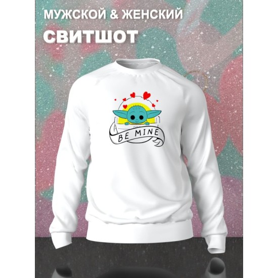 Свитшот с принтом Малыш Йода из Star wars и надписью Be mine на День Валентина оверсайз белый. Свитшот унисекс с картинкой Звездные войны в стиле y2k для молодежи.