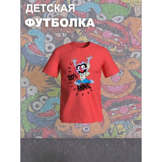 Футболка Маппеты с прикольной надписью 100% animal. Футболка детская с принтом the muppets для мальчика и девочки. Одежда для детей casual.