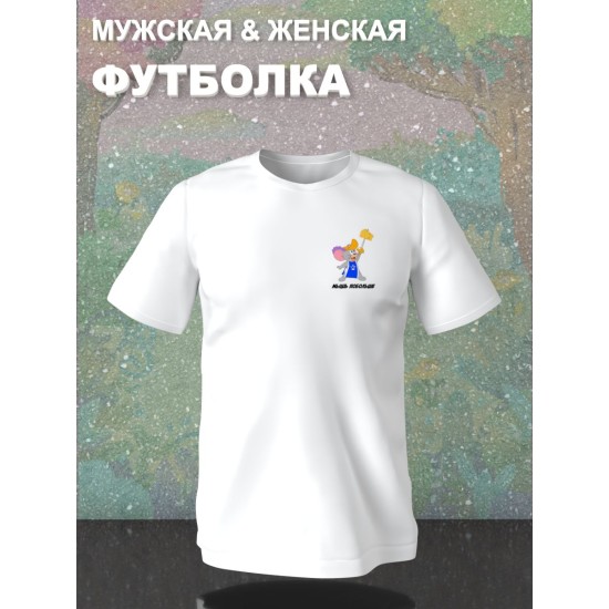 Парная футболка для влюбленных с прикольной надписью "Мышь побольше" белая мужская. Футболка с принтом Том и Джерри для пар и молодоженов кэжуал.