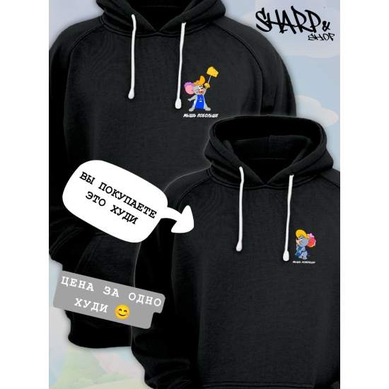 Худи парное для влюбленных с прикольной надписью "Мышь поменьше" черное женское. Худи с принтом Том и Джерри для пар и молодоженов кэжуал.