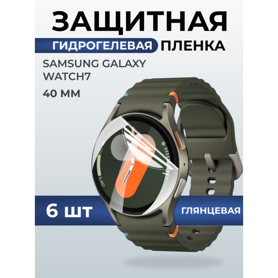 Гидрогелевая пленка на часы Samsung Galaxy watch 7 (40 мм) глянцевая. Защитная бронепленка на Самсун Гелакси вотч 7.