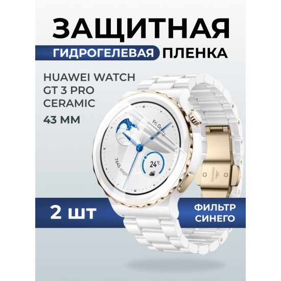 Гидрогелевая пленка на часы Huawei Watch gt 3 pro ceramic (43 мм) anti blue ray. Защитная бронепленка на Хуавей Вотч гт 3 про керамик.