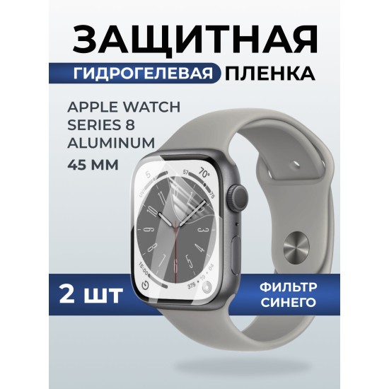 Гидрогелевая пленка на часы AppleWatch series 8 aluminum (45 мм) anti blue ray. Защитная бронепленка на Айпл Вотч Сериес 8 алюминий.