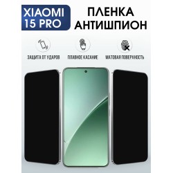 Защитная пленка на телефон Xiaomi 15 pro антишпион. Полиуретановая бронепленка на экран смартфона Ксиаоми 15 про.