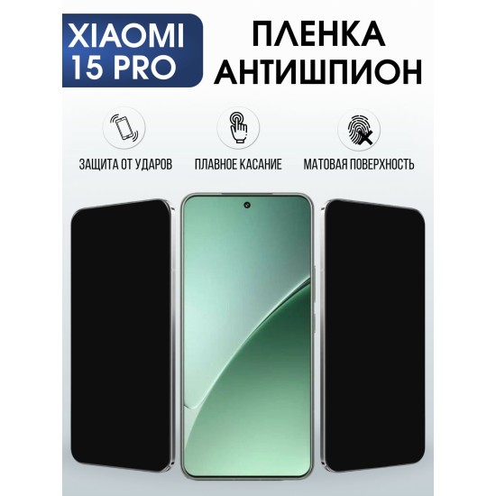 Защитная пленка на телефон Xiaomi 15 pro антишпион. Полиуретановая бронепленка на экран смартфона Ксиаоми 15 про.