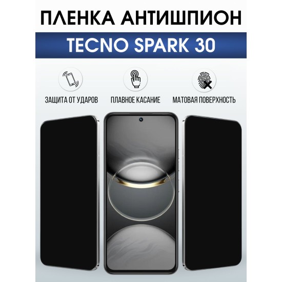 Защитная пленка на телефон Tecno Spark 30 антишпион. Полиуретановая бронепленка на экран смартфона Техно Спарк 30.