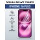 Защитная пленка на телефон iPhone 16 Plus anti blue ray. Полиуретановая бронепленка на экран смартфона Айфон 16 плюс.