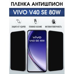Защитная пленка на телефон Vivo V40 se 80w антишпион. Полиуретановая бронепленка на экран смартфона Виво в 40 се 80.