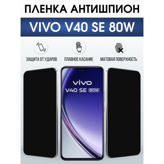 Защитная пленка на телефон Vivo V40 se 80w антишпион. Полиуретановая бронепленка на экран смартфона Виво в 40 се 80.