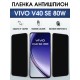 Защитная пленка на телефон Vivo V40 se 80w антишпион. Полиуретановая бронепленка на экран смартфона Виво в 40 се 80.