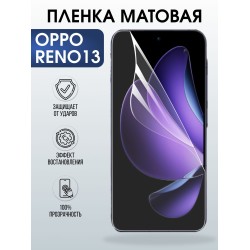 Защитная пленка на телефон Oppo Reno13 матовая. Полиуретановая бронепленка на экран смартфона Оппо Рено 13.