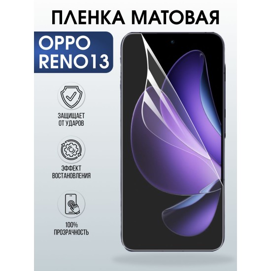 Защитная пленка на телефон Oppo Reno13 матовая. Полиуретановая бронепленка на экран смартфона Оппо Рено 13.