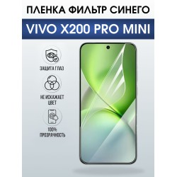 Защитная пленка на телефон Vivo X200 pro mini anti blue ray. Полиуретановая бронепленка на экран смартфона Виво Икс 200 про мини.